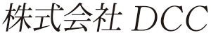 株式会社DCC